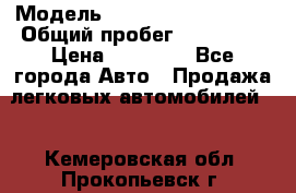  › Модель ­ Volkswagen Passat › Общий пробег ­ 222 000 › Цена ­ 99 999 - Все города Авто » Продажа легковых автомобилей   . Кемеровская обл.,Прокопьевск г.